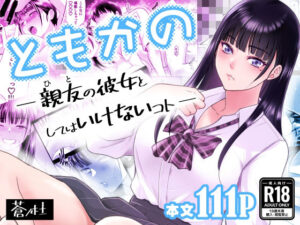 【D_638876】 ともかの 親友の彼女としてはいけないコト