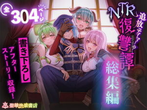 【D_682209】 追放テイマーのNTR復讐譚【総集編】