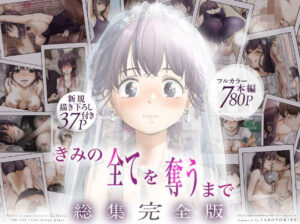 【D_735655】 きみの全てを奪うまで ‐総集完全版‐